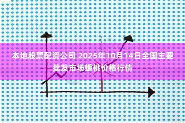 本地股票配资公司 2025年10月14日全国主要批发市场蟠桃价格行情
