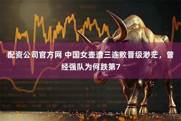 配资公司官方网 中国女壶遭三连败晋级渺茫，曾经强队为何跌第7