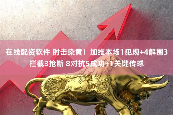 在线配资软件 肘击染黄！加维本场1犯规+4解围3拦截3抢断 8对抗5成功+1关键传球